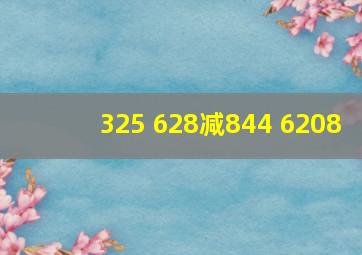 325+628减844+6208