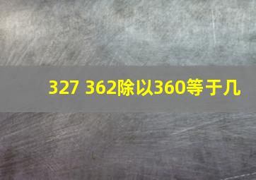 327+362除以360等于几