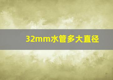 32mm水管多大直径