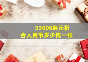 33000韩元折合人民币多少钱一张