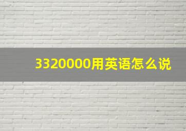 3320000用英语怎么说