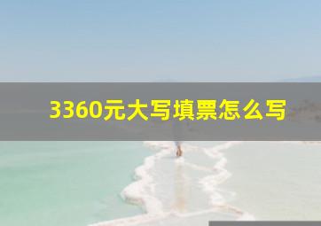 3360元大写填票怎么写