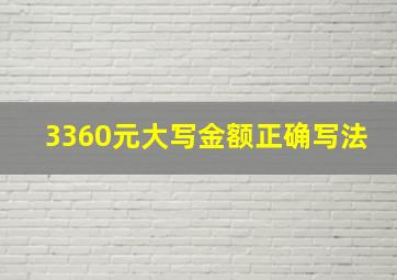 3360元大写金额正确写法