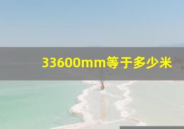 33600mm等于多少米