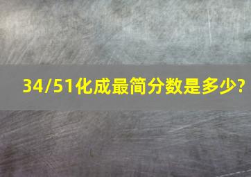 34/51化成最简分数是多少?