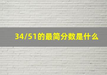 34/51的最简分数是什么