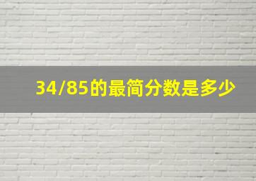 34/85的最简分数是多少