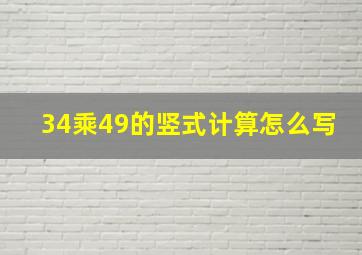 34乘49的竖式计算怎么写