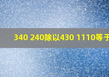 340+240除以430+1110等于几