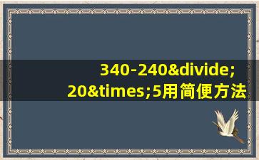 340-240÷20×5用简便方法计算