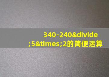 340-240÷5×2的简便运算