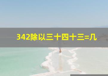 342除以三十四十三=几