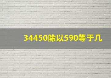 34450除以590等于几