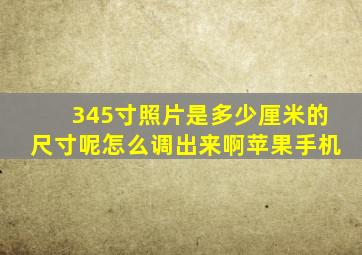 345寸照片是多少厘米的尺寸呢怎么调出来啊苹果手机