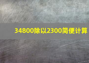 34800除以2300简便计算