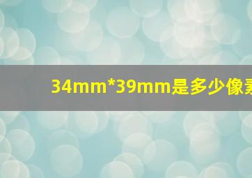 34mm*39mm是多少像素