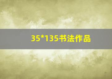 35*135书法作品