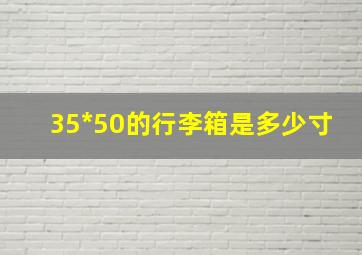 35*50的行李箱是多少寸