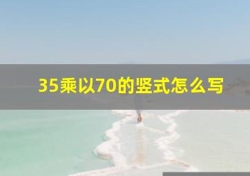 35乘以70的竖式怎么写