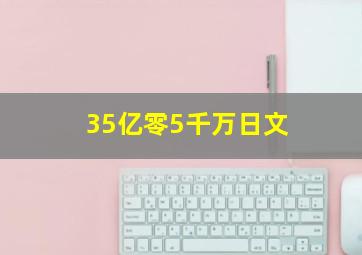 35亿零5千万日文