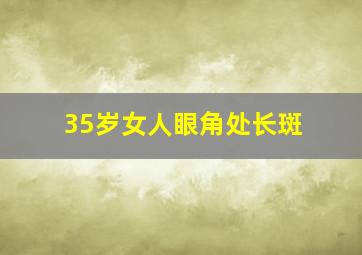 35岁女人眼角处长斑