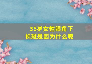 35岁女性眼角下长斑是因为什么呢