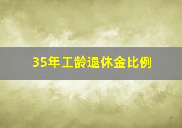 35年工龄退休金比例