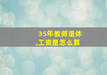 35年教师退休,工资是怎么算