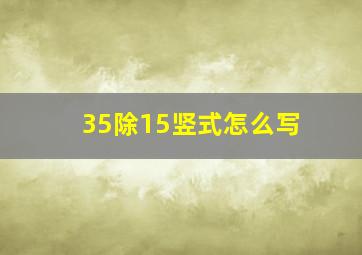 35除15竖式怎么写