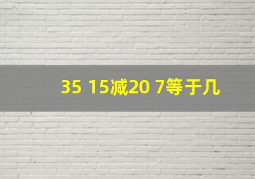 35+15减20+7等于几