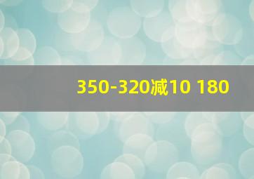 350-320减10+180