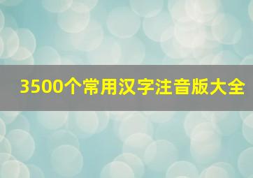 3500个常用汉字注音版大全