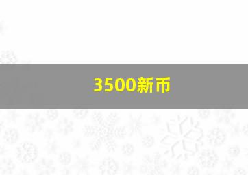 3500新币