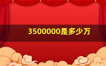 3500000是多少万