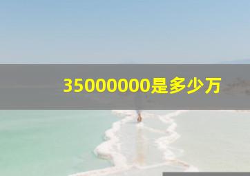 35000000是多少万