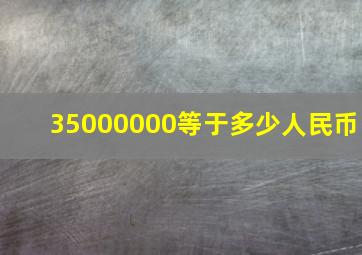 35000000等于多少人民币