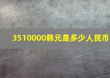 3510000韩元是多少人民币