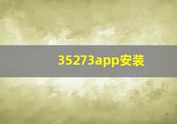 35273app安装