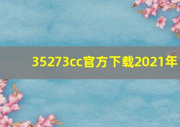 35273cc官方下载2021年