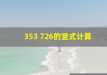 353+726的竖式计算