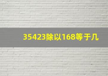 35423除以168等于几