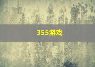 355游戏