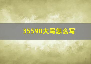 35590大写怎么写