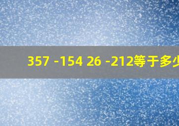 357+-154+26+-212等于多少