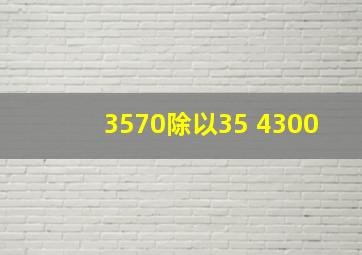 3570除以35+4300