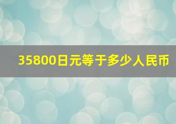 35800日元等于多少人民币