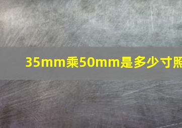 35mm乘50mm是多少寸照片