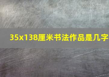 35x138厘米书法作品是几字