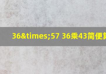 36×57+36乘43简便算法