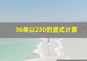 36乘以230的竖式计算